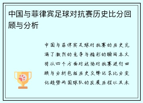 中国与菲律宾足球对抗赛历史比分回顾与分析