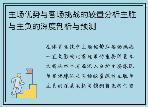 主场优势与客场挑战的较量分析主胜与主负的深度剖析与预测