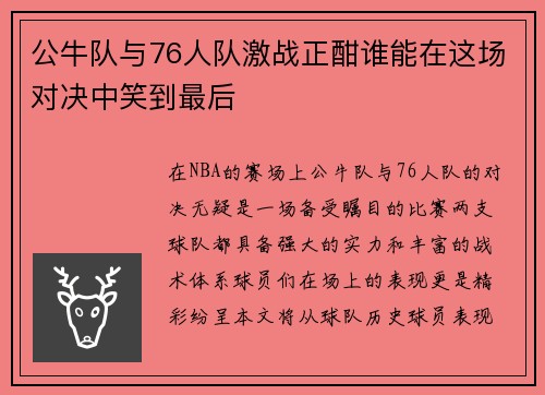 公牛队与76人队激战正酣谁能在这场对决中笑到最后