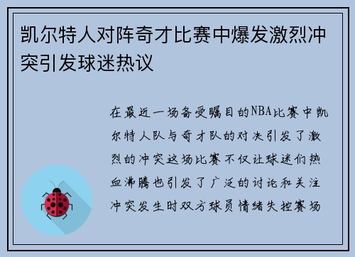 凯尔特人对阵奇才比赛中爆发激烈冲突引发球迷热议