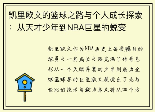 凯里欧文的篮球之路与个人成长探索：从天才少年到NBA巨星的蜕变