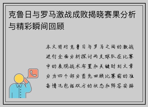 克鲁日与罗马激战成败揭晓赛果分析与精彩瞬间回顾