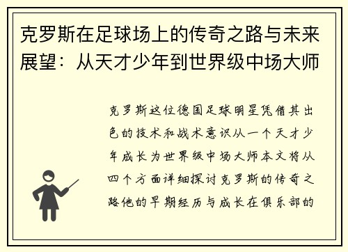 克罗斯在足球场上的传奇之路与未来展望：从天才少年到世界级中场大师