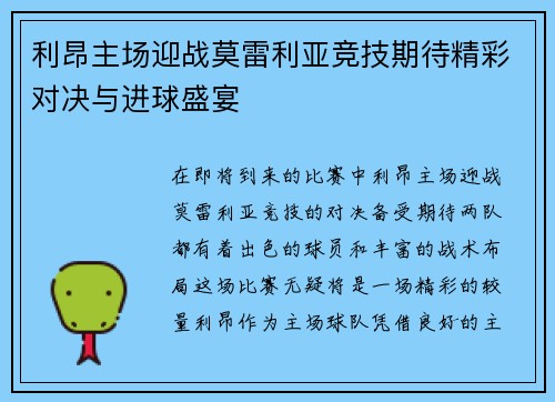 利昂主场迎战莫雷利亚竞技期待精彩对决与进球盛宴