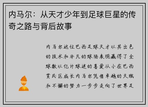 内马尔：从天才少年到足球巨星的传奇之路与背后故事