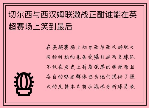 切尔西与西汉姆联激战正酣谁能在英超赛场上笑到最后