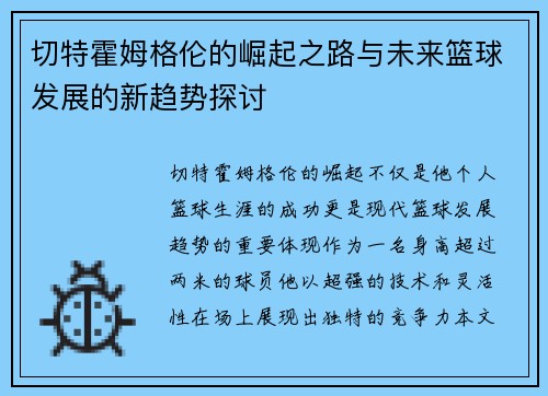 切特霍姆格伦的崛起之路与未来篮球发展的新趋势探讨