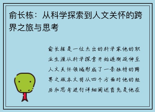 俞长栋：从科学探索到人文关怀的跨界之旅与思考