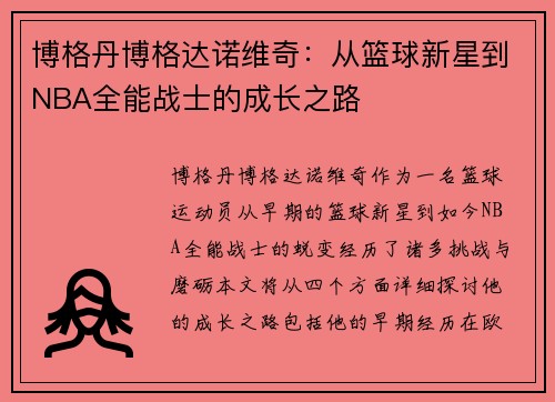 博格丹博格达诺维奇：从篮球新星到NBA全能战士的成长之路