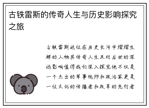 古铁雷斯的传奇人生与历史影响探究之旅
