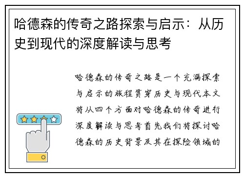 哈德森的传奇之路探索与启示：从历史到现代的深度解读与思考