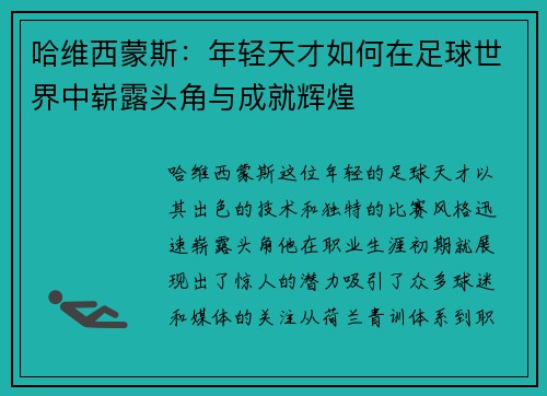 哈维西蒙斯：年轻天才如何在足球世界中崭露头角与成就辉煌