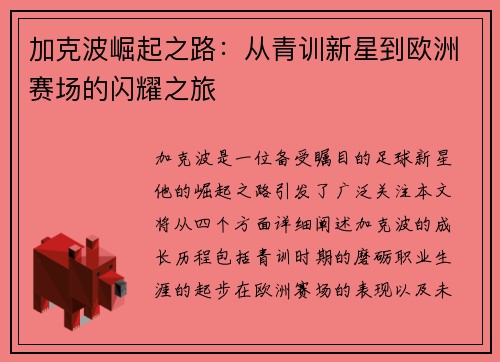 加克波崛起之路：从青训新星到欧洲赛场的闪耀之旅