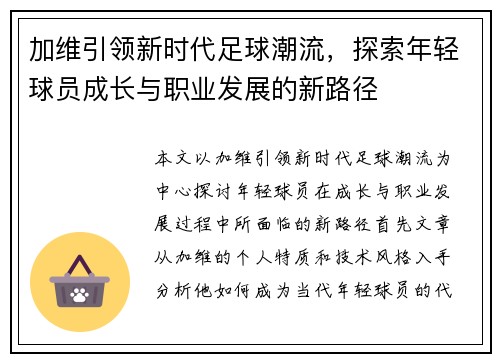 加维引领新时代足球潮流，探索年轻球员成长与职业发展的新路径