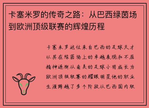 卡塞米罗的传奇之路：从巴西绿茵场到欧洲顶级联赛的辉煌历程