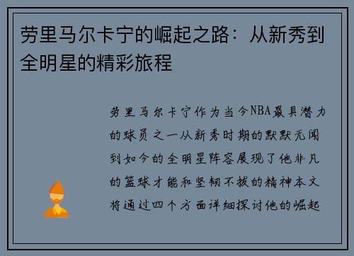 劳里马尔卡宁的崛起之路：从新秀到全明星的精彩旅程