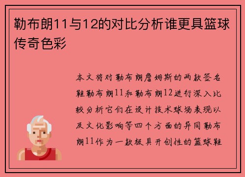 勒布朗11与12的对比分析谁更具篮球传奇色彩