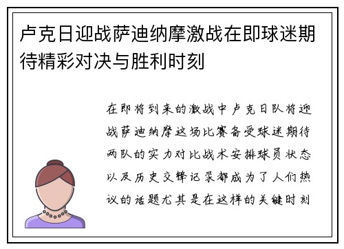 卢克日迎战萨迪纳摩激战在即球迷期待精彩对决与胜利时刻
