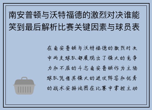 南安普顿与沃特福德的激烈对决谁能笑到最后解析比赛关键因素与球员表现