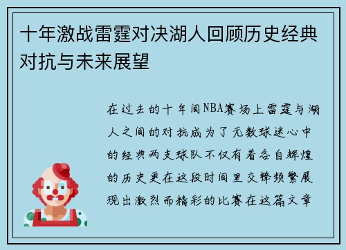 十年激战雷霆对决湖人回顾历史经典对抗与未来展望