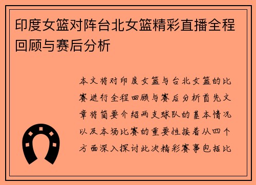 印度女篮对阵台北女篮精彩直播全程回顾与赛后分析