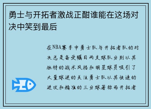 勇士与开拓者激战正酣谁能在这场对决中笑到最后
