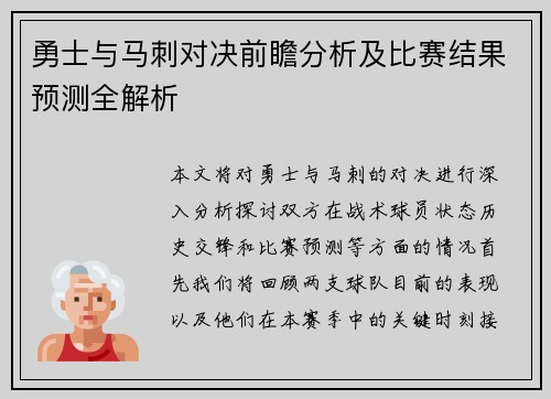 勇士与马刺对决前瞻分析及比赛结果预测全解析