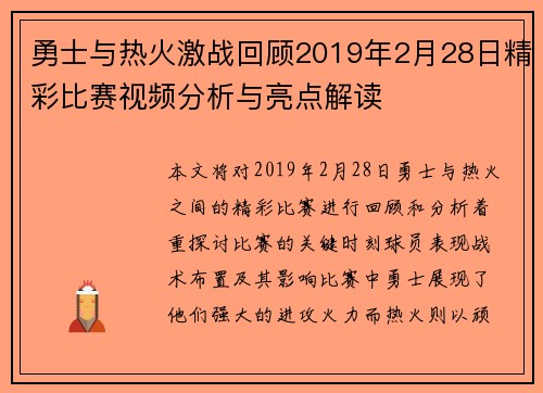勇士与热火激战回顾2019年2月28日精彩比赛视频分析与亮点解读