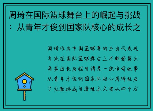 周琦在国际篮球舞台上的崛起与挑战：从青年才俊到国家队核心的成长之路