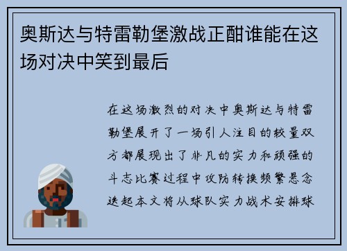 奥斯达与特雷勒堡激战正酣谁能在这场对决中笑到最后
