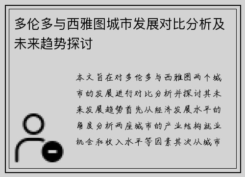 多伦多与西雅图城市发展对比分析及未来趋势探讨