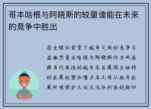 哥本哈根与阿晓斯的较量谁能在未来的竞争中胜出