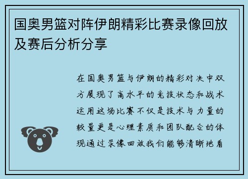 国奥男篮对阵伊朗精彩比赛录像回放及赛后分析分享