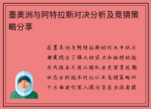 墨美洲与阿特拉斯对决分析及竞猜策略分享