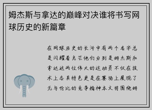 姆杰斯与拿达的巅峰对决谁将书写网球历史的新篇章
