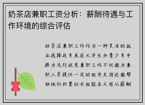 奶茶店兼职工资分析：薪酬待遇与工作环境的综合评估