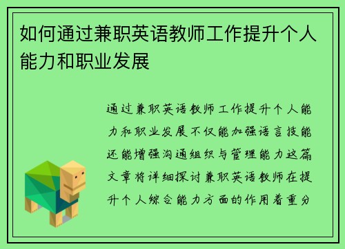如何通过兼职英语教师工作提升个人能力和职业发展