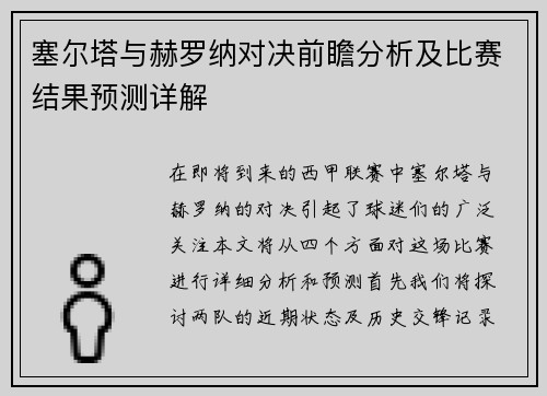 塞尔塔与赫罗纳对决前瞻分析及比赛结果预测详解