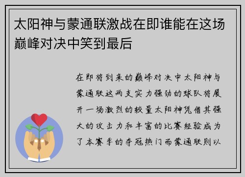 太阳神与蒙通联激战在即谁能在这场巅峰对决中笑到最后