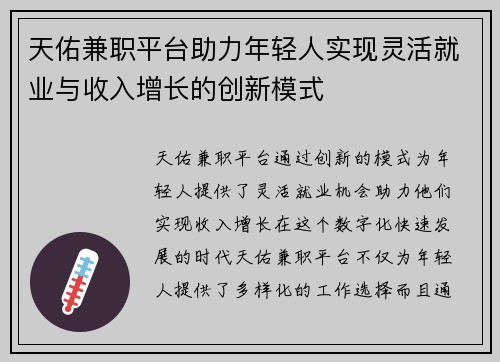 天佑兼职平台助力年轻人实现灵活就业与收入增长的创新模式