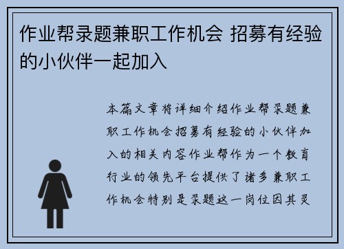 作业帮录题兼职工作机会 招募有经验的小伙伴一起加入