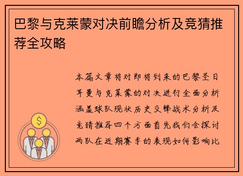 巴黎与克莱蒙对决前瞻分析及竞猜推荐全攻略