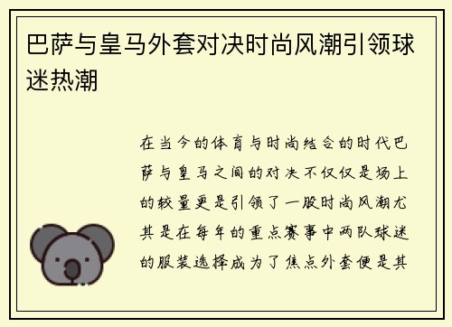 巴萨与皇马外套对决时尚风潮引领球迷热潮