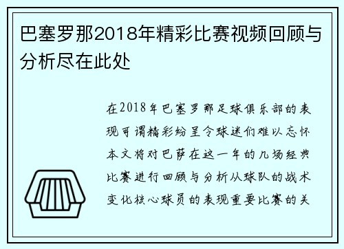 巴塞罗那2018年精彩比赛视频回顾与分析尽在此处