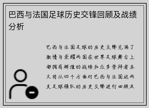 巴西与法国足球历史交锋回顾及战绩分析