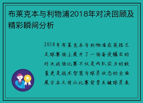 布莱克本与利物浦2018年对决回顾及精彩瞬间分析