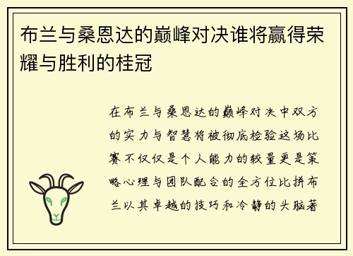 布兰与桑恩达的巅峰对决谁将赢得荣耀与胜利的桂冠
