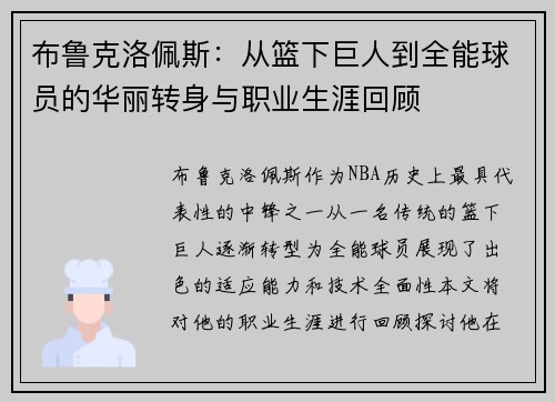 布鲁克洛佩斯：从篮下巨人到全能球员的华丽转身与职业生涯回顾