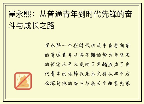 崔永熙：从普通青年到时代先锋的奋斗与成长之路