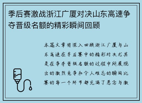 季后赛激战浙江广厦对决山东高速争夺晋级名额的精彩瞬间回顾
